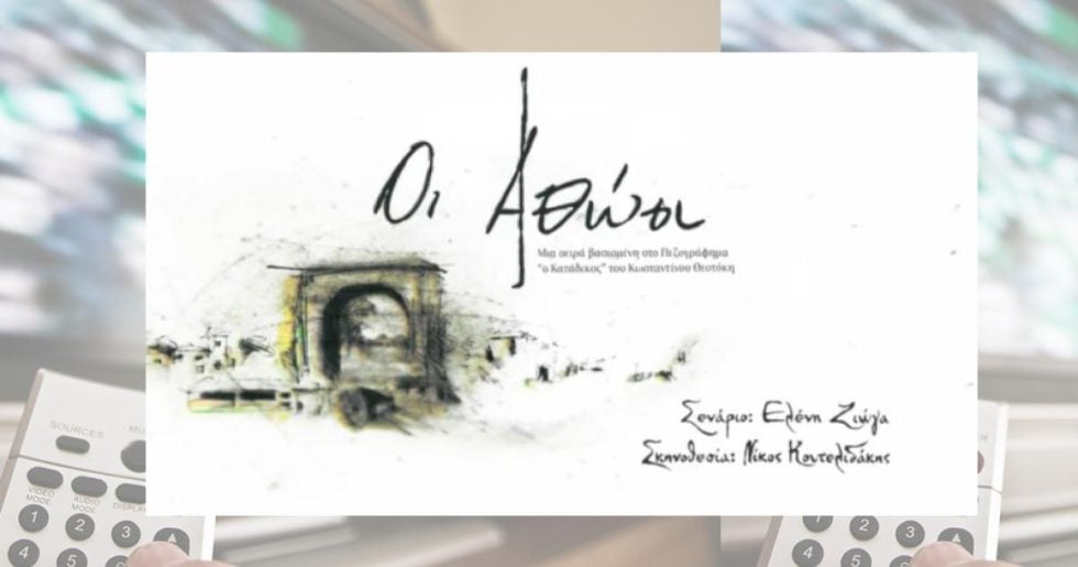Στεφανία, η εν πολλαίς «αμαρτίαις»…